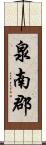 泉南郡 Scroll