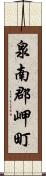 泉南郡岬町 Scroll