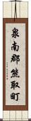 泉南郡熊取町 Scroll