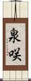泉咲 Scroll