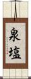 泉塩 Scroll