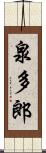 泉多郎 Scroll