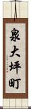泉大坪町 Scroll