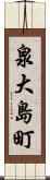 泉大島町 Scroll