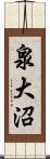 泉大沼 Scroll