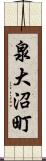 泉大沼町 Scroll