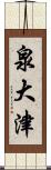 泉大津 Scroll