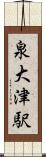 泉大津駅 Scroll