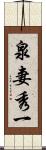 泉妻秀一 Scroll