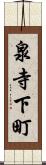 泉寺下町 Scroll