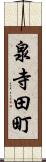 泉寺田町 Scroll