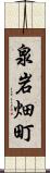 泉岩畑町 Scroll