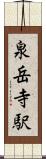 泉岳寺駅 Scroll