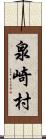 泉崎村 Scroll