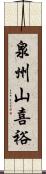 泉州山喜裕 Scroll