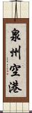 泉州空港 Scroll