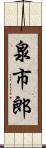 泉市郎 Scroll