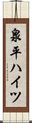 泉平ハイツ Scroll