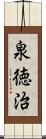 泉徳治 Scroll