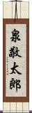 泉敬太郎 Scroll