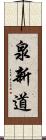 泉新道 Scroll