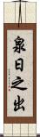 泉日之出 Scroll