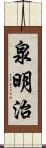 泉明治 Scroll