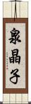 泉晶子 Scroll