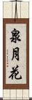 泉月花 Scroll