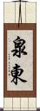 泉東 Scroll