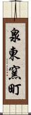 泉東窯町 Scroll