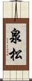 泉松 Scroll