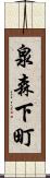 泉森下町 Scroll