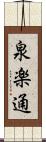 泉楽通 Scroll