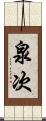 泉次 Scroll