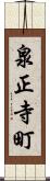 泉正寺町 Scroll