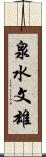 泉水文雄 Scroll