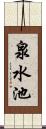 泉水池 Scroll