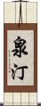 泉汀 Scroll