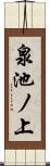 泉池ノ上 Scroll