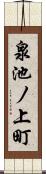 泉池ノ上町 Scroll