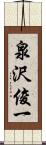 泉沢俊一 Scroll