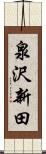 泉沢新田 Scroll