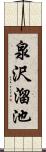 泉沢溜池 Scroll