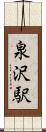 泉沢駅 Scroll