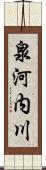 泉河内川 Scroll