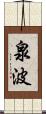 泉波 Scroll