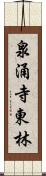 泉涌寺東林 Scroll