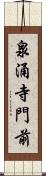 泉涌寺門前 Scroll