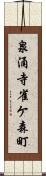 泉涌寺雀ケ森町 Scroll